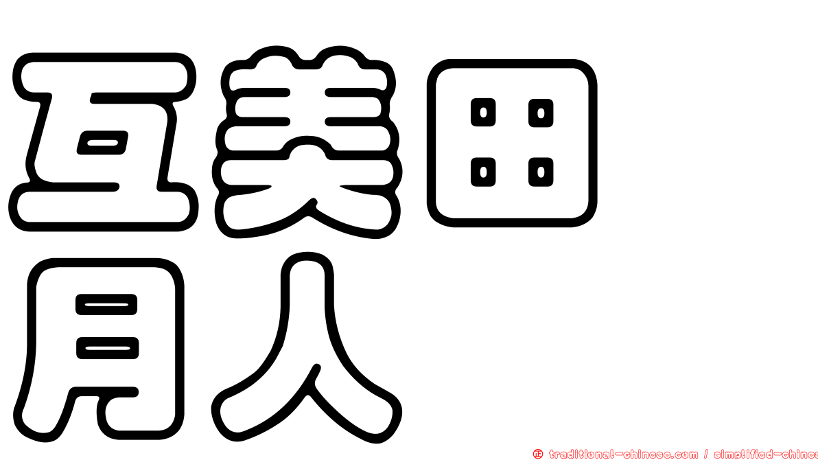 互美田　月人